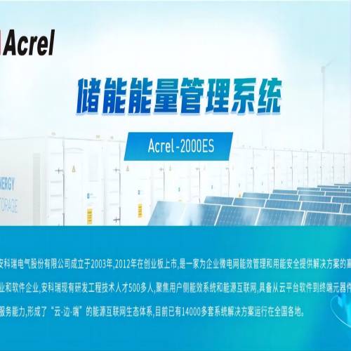 Acrel-2000ES储能柜能量管理系统